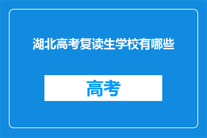 湖北高考复读生学校有哪些