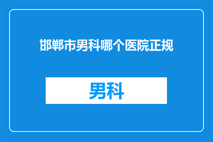 邯郸市男科哪个医院正规