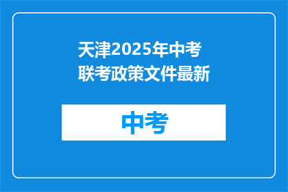 天津2025年中考联考政策文件最新