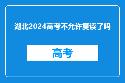 湖北2024高考不允许复读了吗