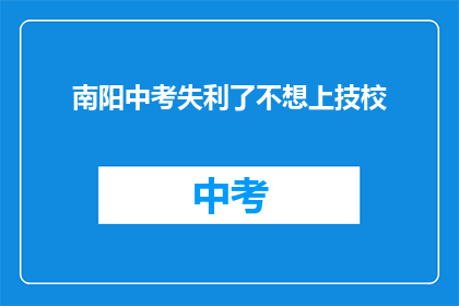 南阳中考失利了不想上技校