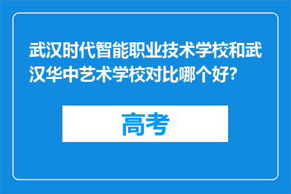 武汉时代智能职业技术学校和武汉华中艺术学校对比哪个好？