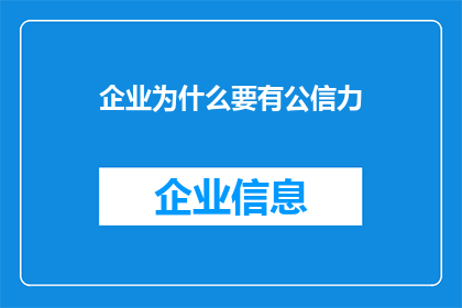 企业为什么要有公信力
