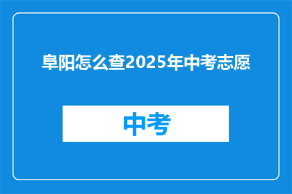 阜阳怎么查2025年中考志愿
