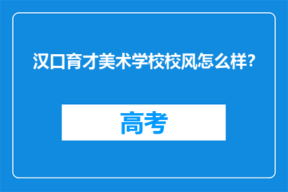 汉口育才美术学校校风怎么样？
