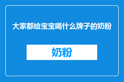 大家都给宝宝喝什么牌子的奶粉