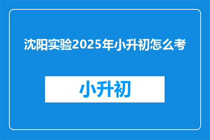 沈阳实验2025年小升初怎么考