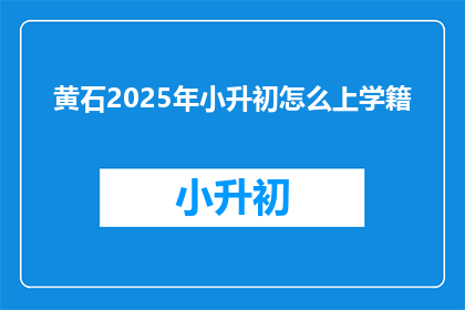 黄石2025年小升初怎么上学籍