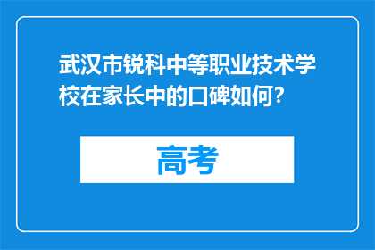 武汉市锐科中等职业技术学校在家长中的口碑如何？
