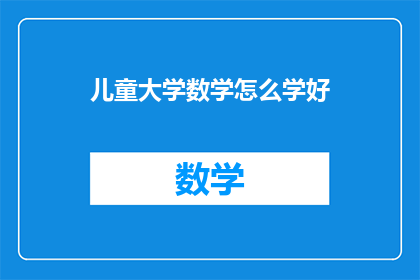 儿童大学数学怎么学好