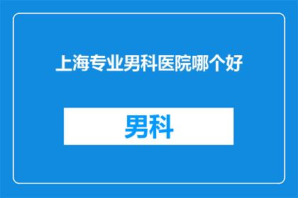 上海专业男科医院哪个好