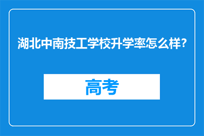 湖北中南技工学校升学率怎么样？