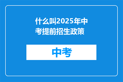 什么叫2025年中考提前招生政策