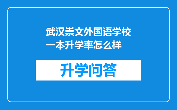 武汉崇文外国语学校一本升学率怎么样