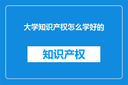 大学知识产权怎么学好的