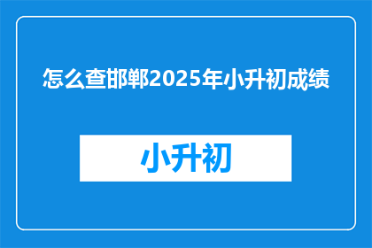 怎么查邯郸2025年小升初成绩