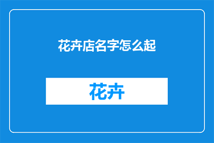 花卉店名字怎么起