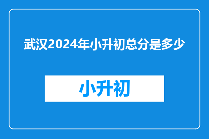 武汉2024年小升初总分是多少
