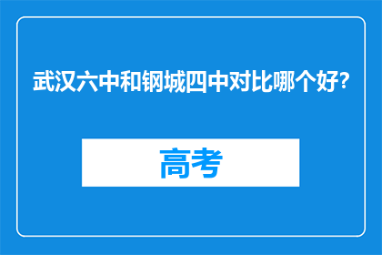 武汉六中和钢城四中对比哪个好？