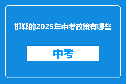 邯郸的2025年中考政策有哪些