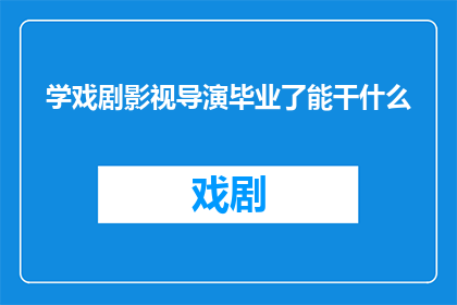 学戏剧影视导演毕业了能干什么