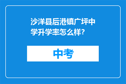 沙洋县后港镇广坪中学升学率怎么样？
