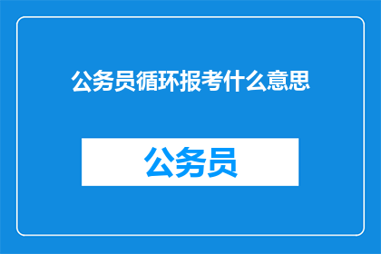 公务员循环报考什么意思