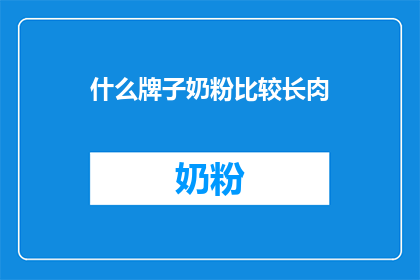 什么牌子奶粉比较长肉