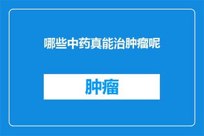 哪些中药真能治肿瘤呢