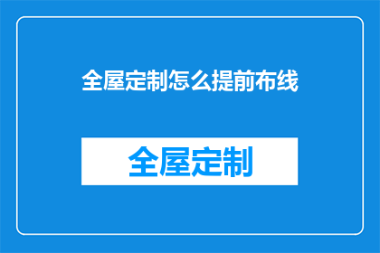 全屋定制怎么提前布线