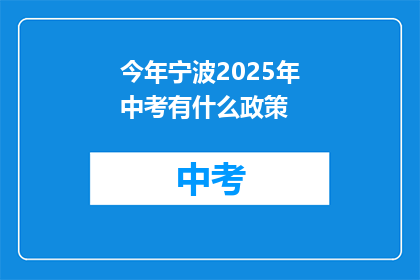 今年宁波2025年中考有什么政策