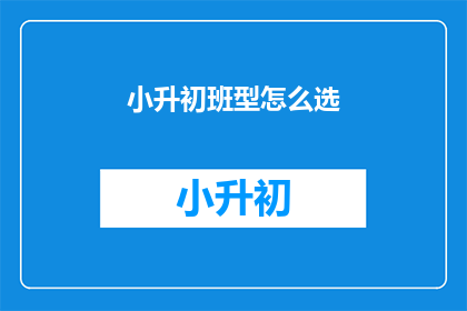 小升初班型怎么选