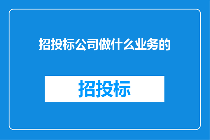 招投标公司做什么业务的
