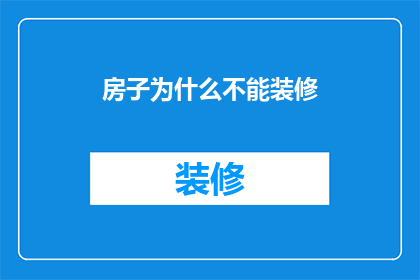 房子为什么不能装修