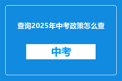 查询2025年中考政策怎么查