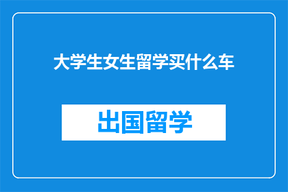大学生女生留学买什么车