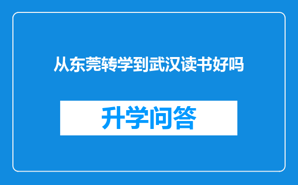 从东莞转学到武汉读书好吗