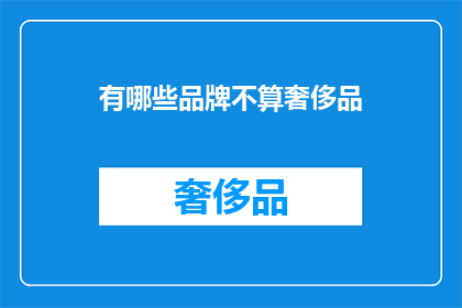 有哪些品牌不算奢侈品