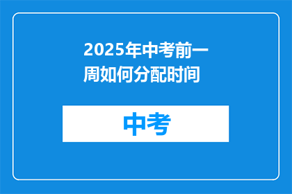2025年中考前一周如何分配时间