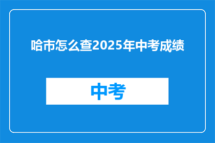 哈市怎么查2025年中考成绩