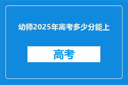 幼师2025年高考多少分能上