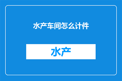 水产车间怎么计件