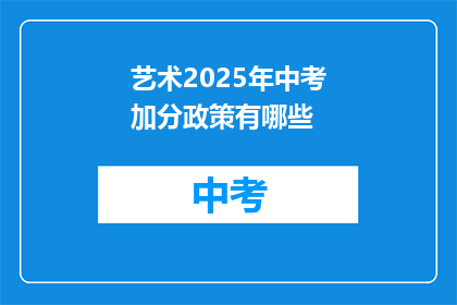 艺术2025年中考加分政策有哪些