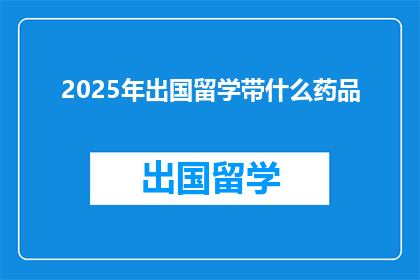 2025年出国留学带什么药品