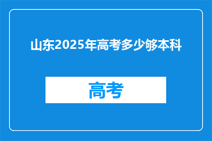 山东2025年高考多少够本科
