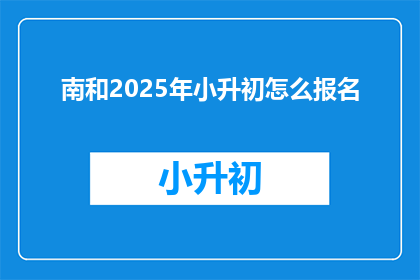 南和2025年小升初怎么报名