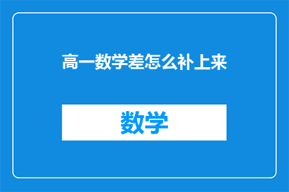 高一数学差怎么补上来