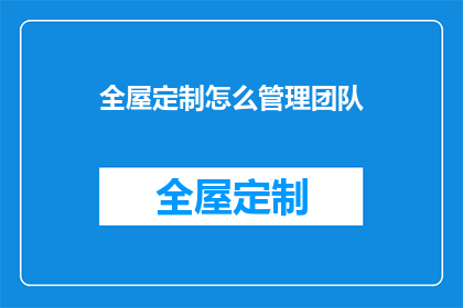 全屋定制怎么管理团队