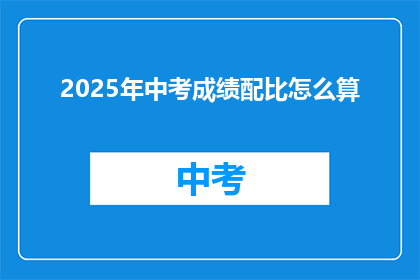 2025年中考成绩配比怎么算