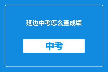 延边中考怎么查成绩